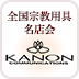 全国宗教用具名店会KANON