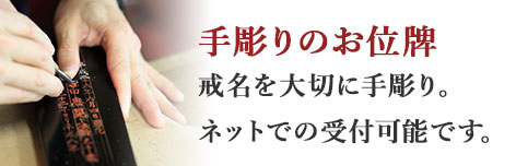 手彫りのお位牌