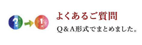 よくあるご質問