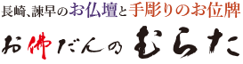 長崎･諫早の仏壇･仏具専門店。手彫りのお位牌も制作しています。