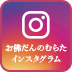 インスタグラム