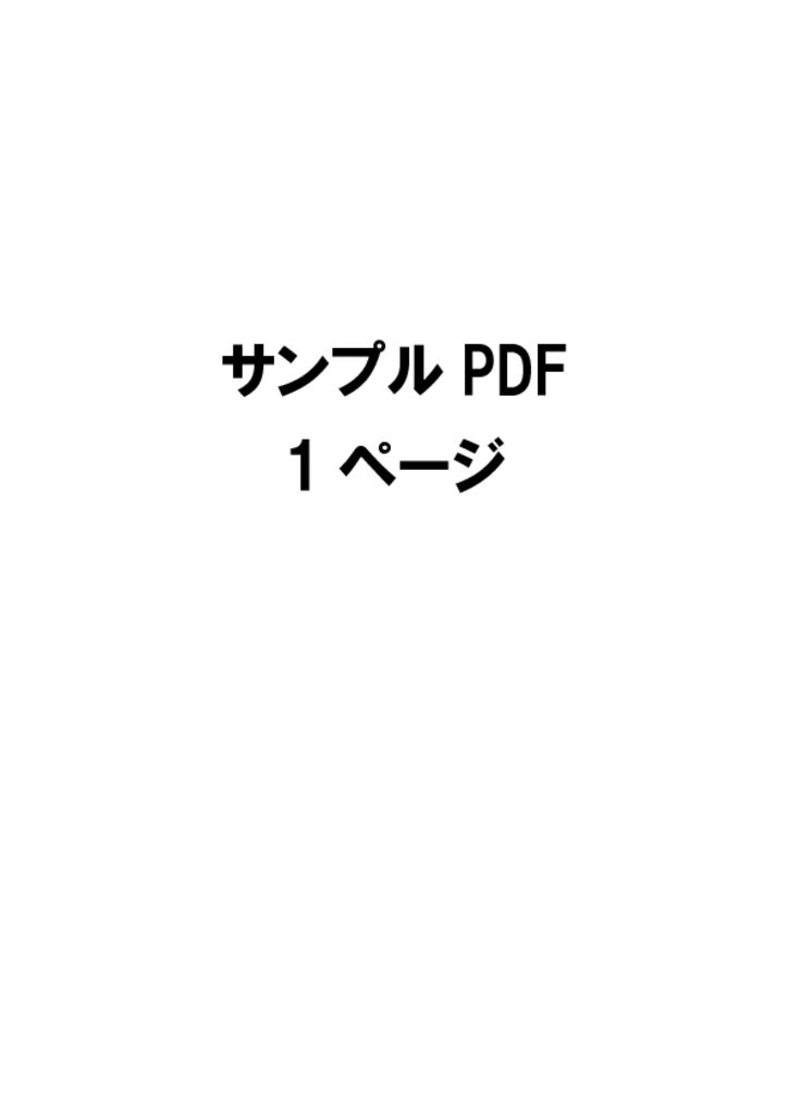 pdf_sampleのサムネイル
