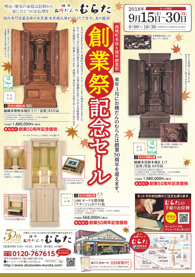 お佛だんのむらた「創業祭記念セール」